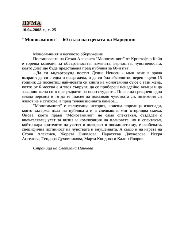 ''Моногамният'' - 60 пъти на сцената на Народния