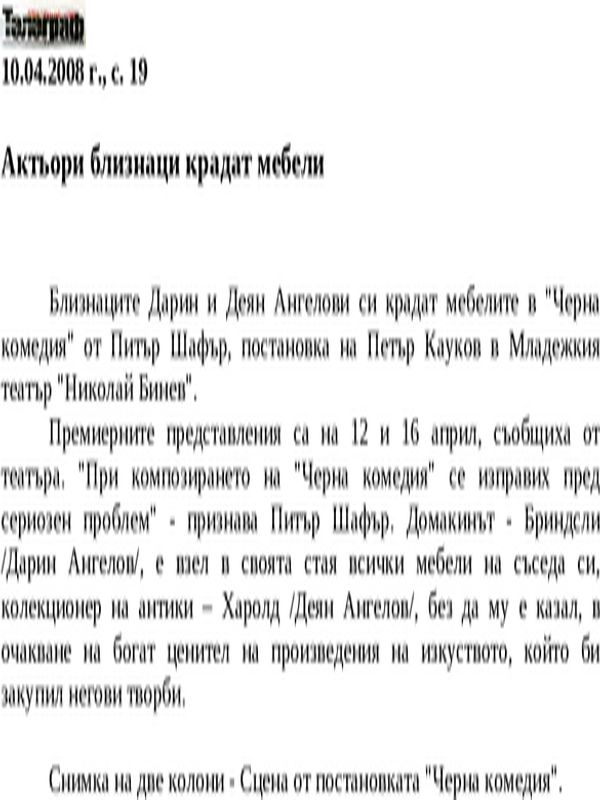 Актьори близнаци крадат мебели