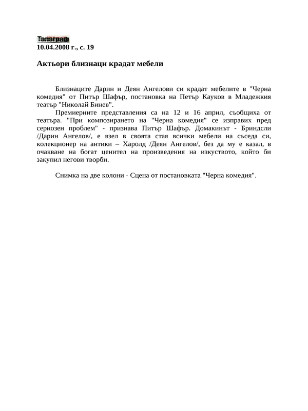 Актьори близнаци крадат мебели