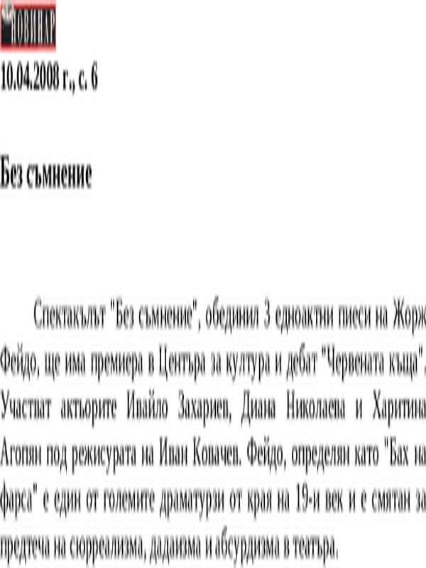 Без съмнение