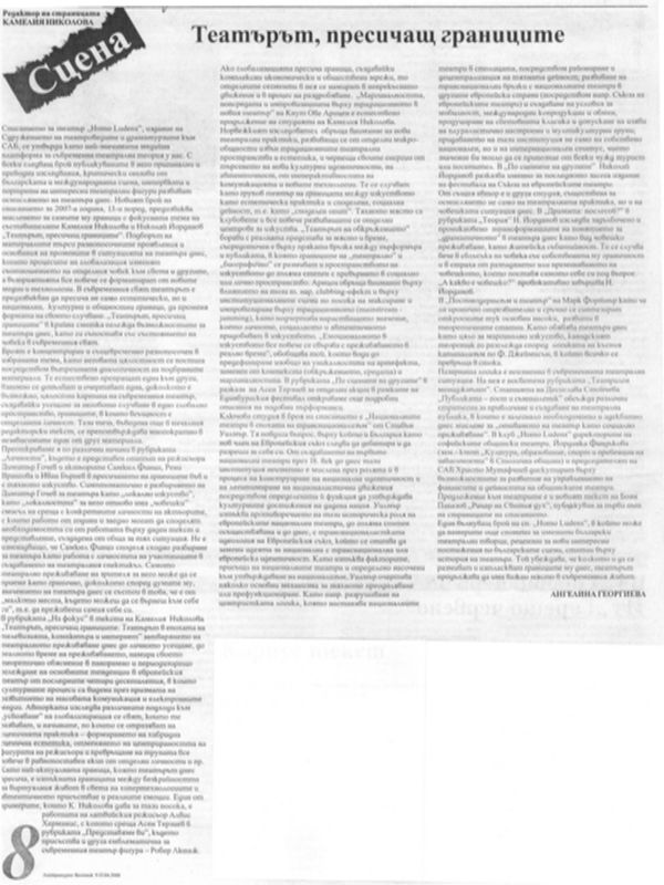 Театърът, пресичащ границите