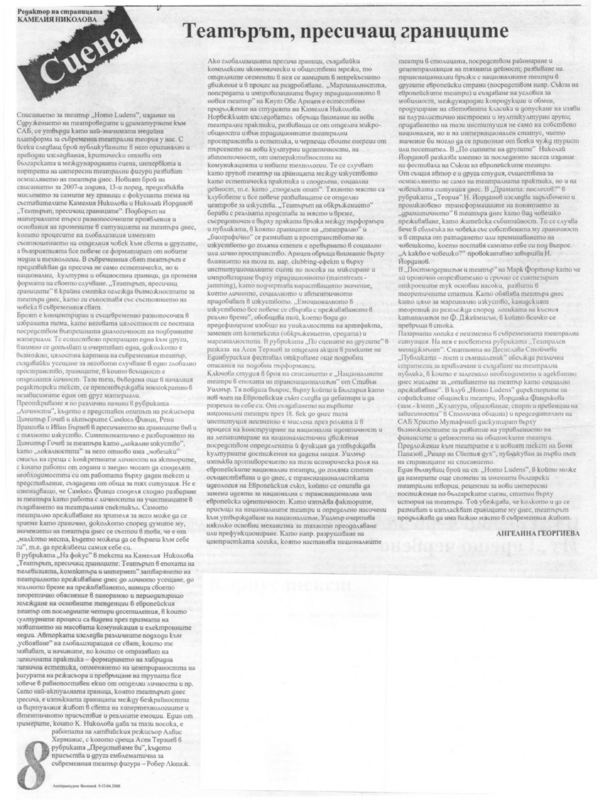 Театърът, пресичащ границите