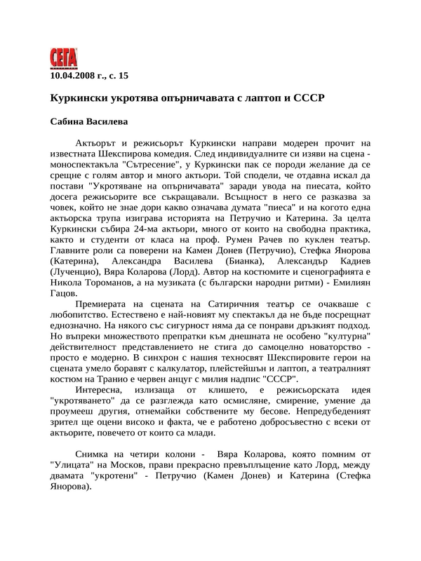 Куркински укротява опърничавата с лаптоп и СССР