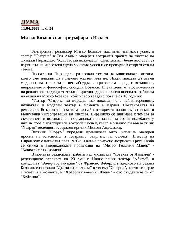 Митко Бозаков пак триумфира в Израел