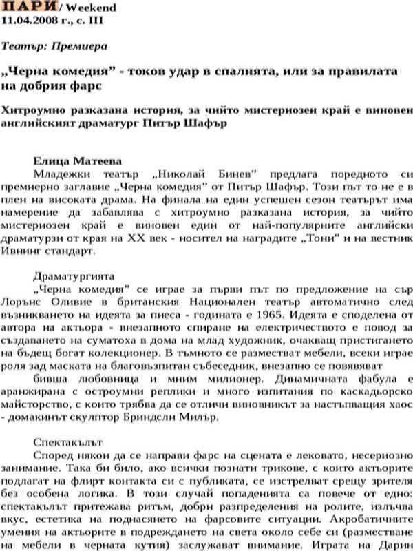 ''Черна комедия'' - токов удар в спалнята, или за правилата на добрия фарс