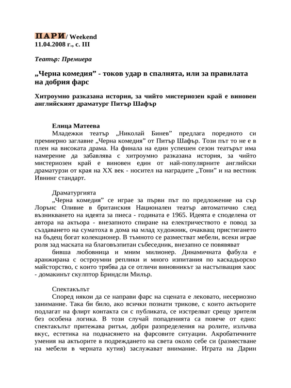 ''Черна комедия'' - токов удар в спалнята, или за правилата на добрия фарс