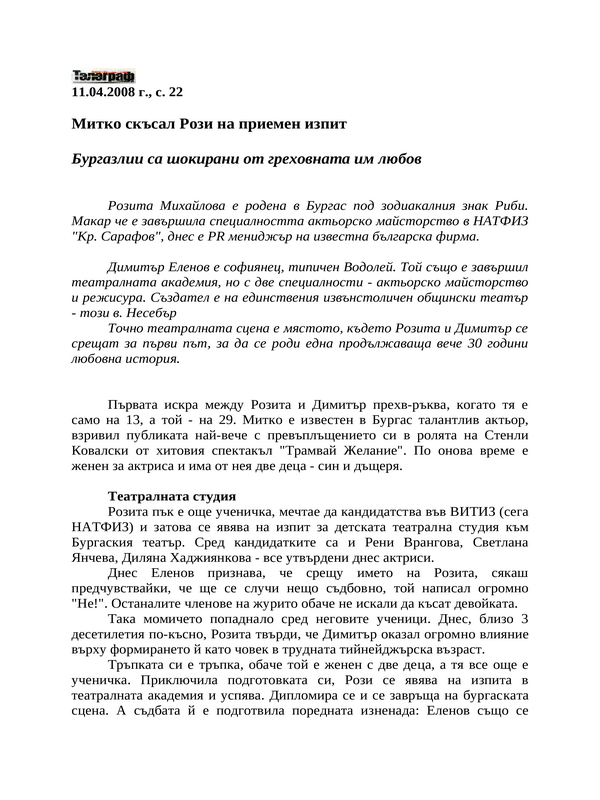 Митко скъсал Рози на приемен изпит