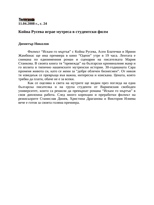 Койна Русева играе мутреса в студентски филм