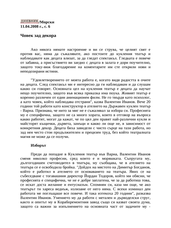 Човек зад декора
