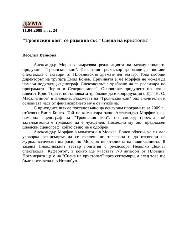 ''Троянския кон'' се размина със ''Сцена на кръстопът''