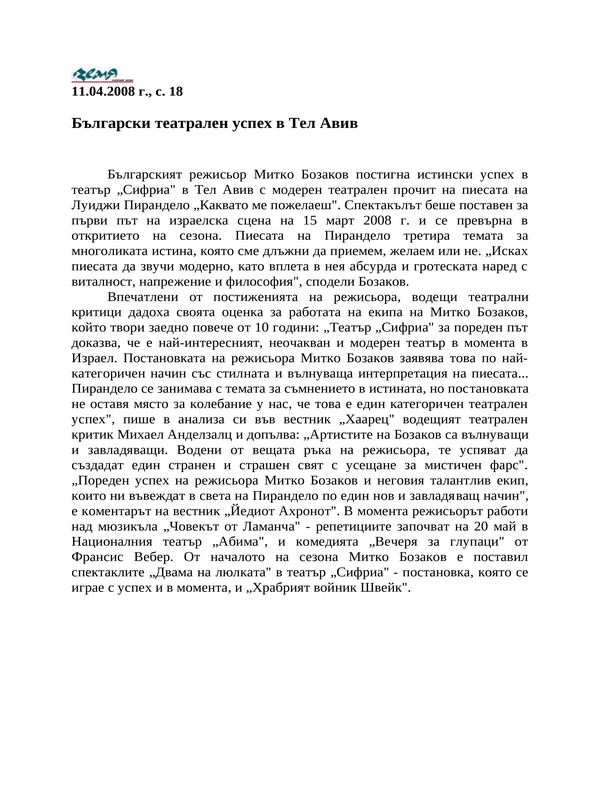 Български театрален успех в Тел Авив