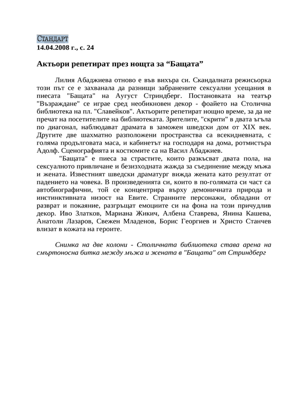 Актьори репетират през нощта за ''Бащата''