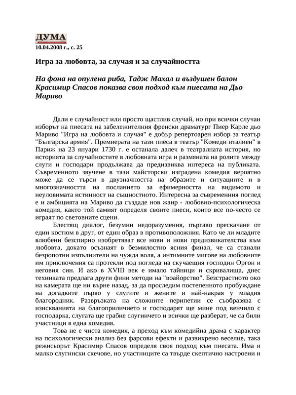 Игра за любовта, за случая и за случайността