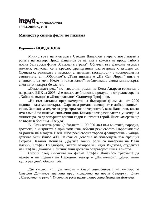 Министър снима филм по пижама