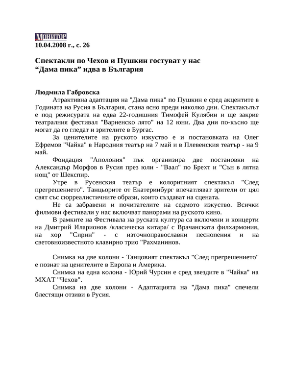 Спектакли по Чехов и Пушкин гостуват у нас