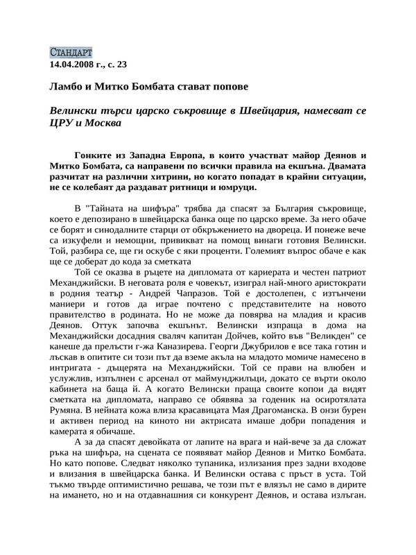 Ламбо и Митко Бомбата стават попове