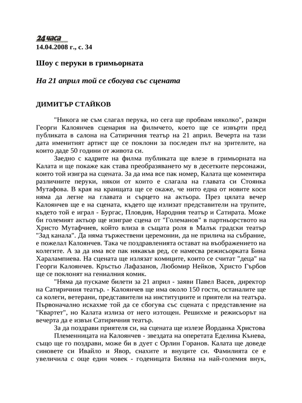 Шоу с перуки в гримьорната