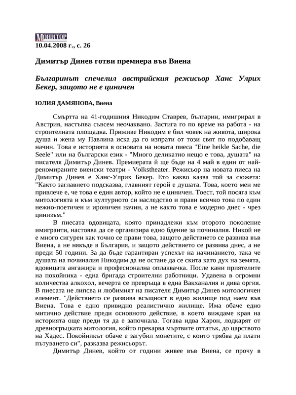 Димитър Динев готви премиера във Виена