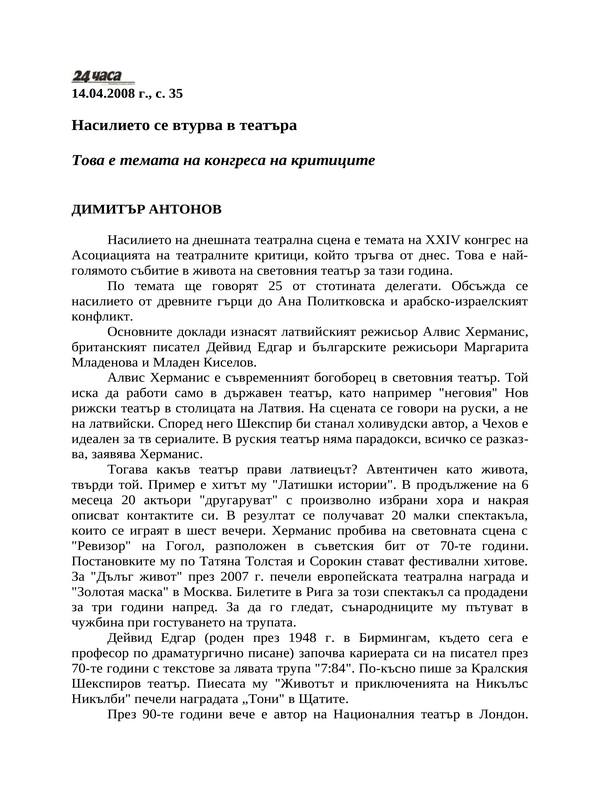 Насилието се втурва в театъра