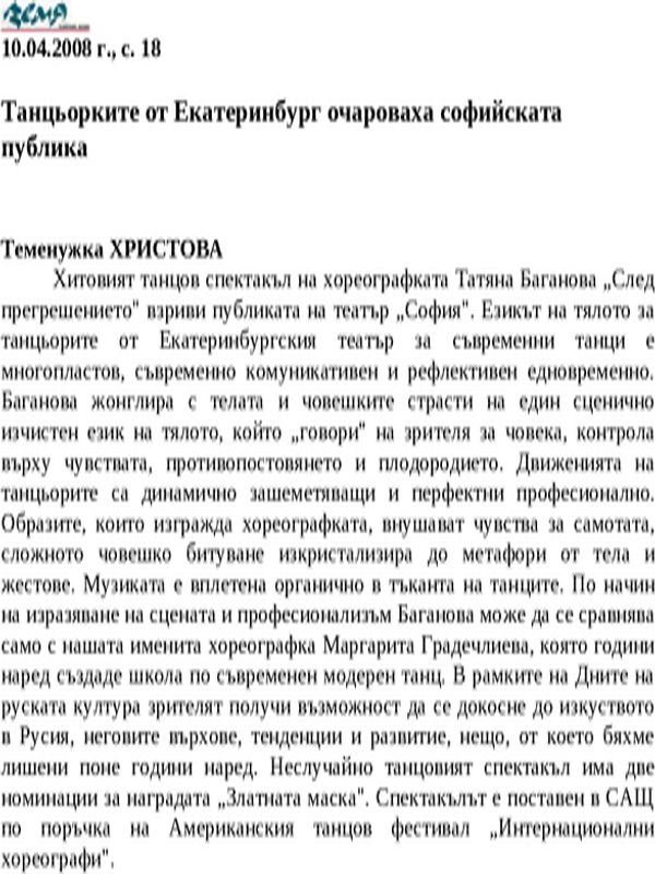 Танцьорките от Екатеринбург очароваха софийската публика