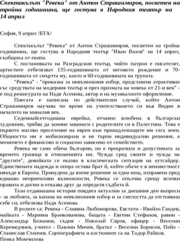 Спектакълът ''Ревека'' от Антон Страшимиров, посветен на тройна годишнина, ще гостува в Народния театър на 14 април