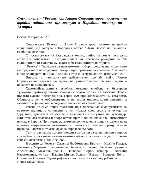Спектакълът ''Ревека'' от Антон Страшимиров, посветен на тройна годишнина, ще гостува в Народния театър на 14 април