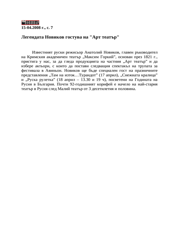 Легендата Новиков гостува на ''Арт театър''