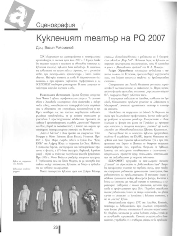 Кукленият театър на PQ 2007