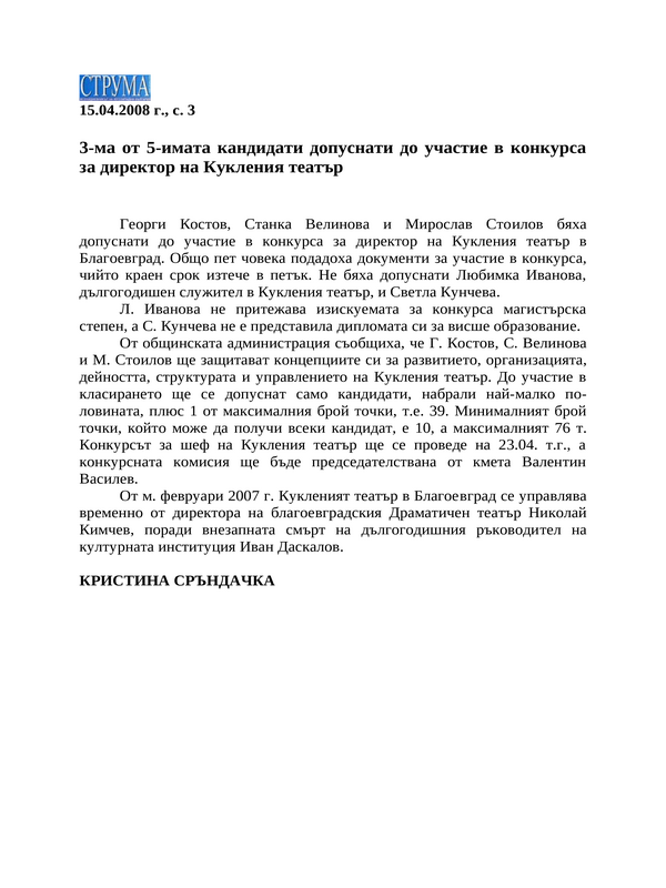 3-ма от 5-имата кандидати допуснати до участие в конкурса за директор на Кукления театър