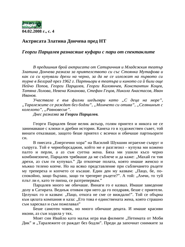 Актрисата Златина Дончева пред НТ