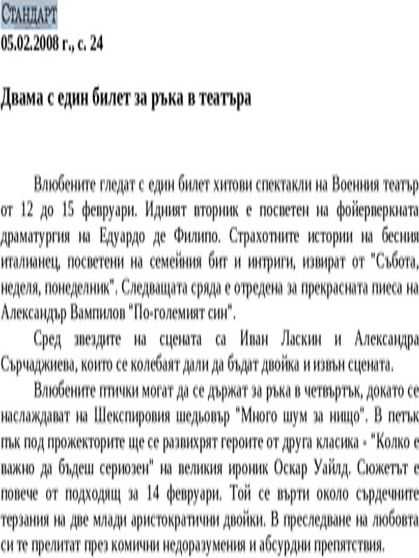Двама с един билет за ръка в театъра
