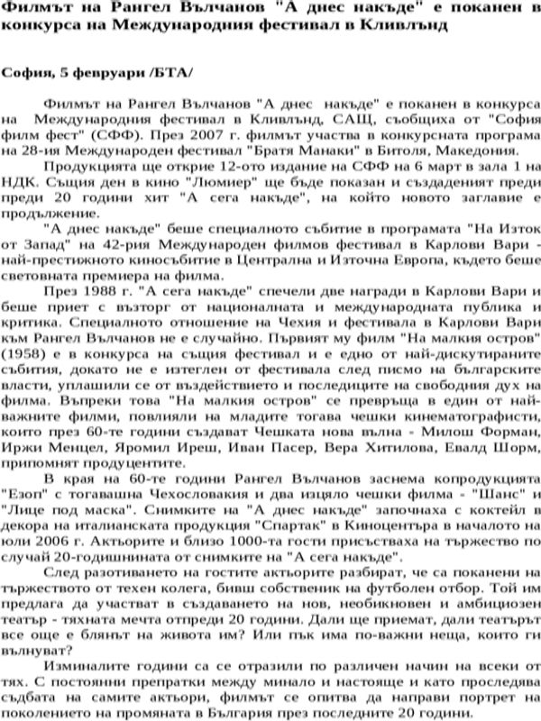 Филмът на Рангел Вълчанов ''А днес накъде'' е поканен в конкурса на Международния фестивал в Кливлънд