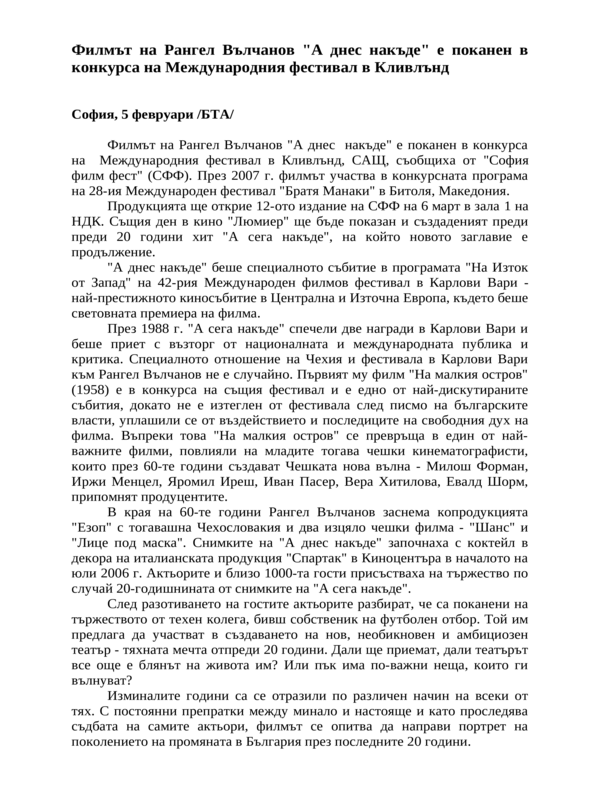 Филмът на Рангел Вълчанов ''А днес накъде'' е поканен в конкурса на Международния фестивал в Кливлънд