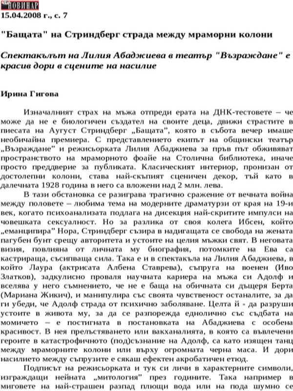''Бащата'' на Стриндберг страда между мраморни колони