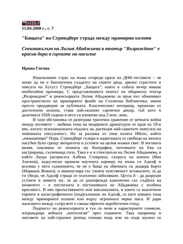 ''Бащата'' на Стриндберг страда между мраморни колони