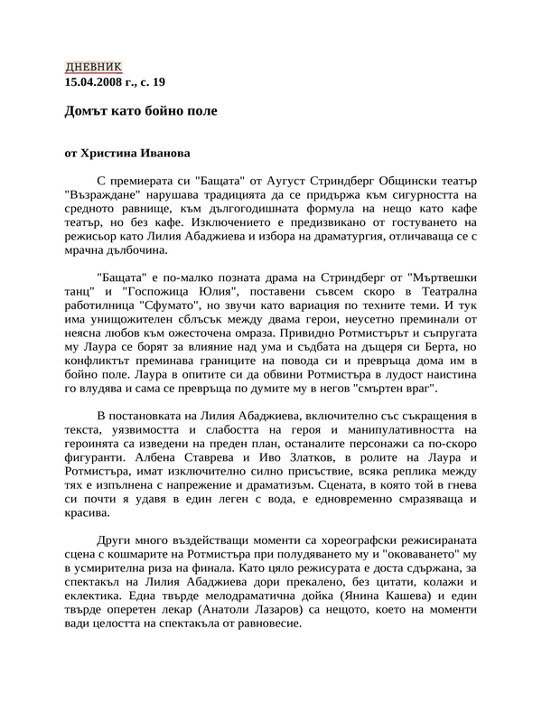 Домът като бойно поле