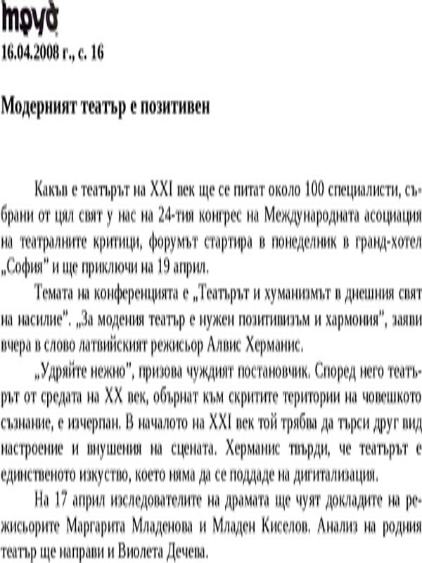 Модерният театър е позитивен