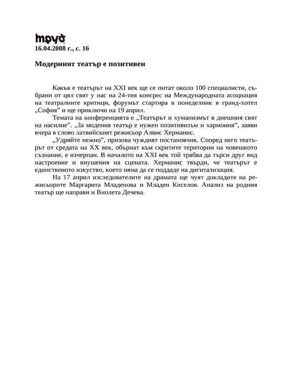 Модерният театър е позитивен