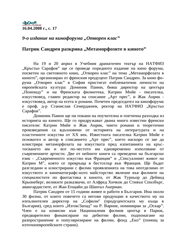 Патрик Сандрен разкрива ''Метаморфозите в киното''