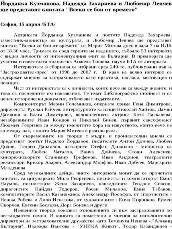 Йорданка Кузманова, Надежда Захариева и Любомир Левчев ще представят книгата ''Всеки се бои от времето''