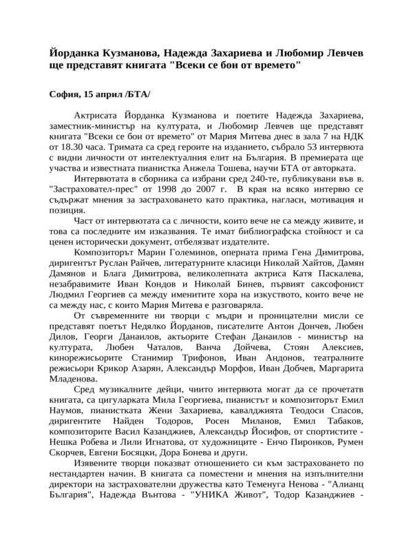 Йорданка Кузманова, Надежда Захариева и Любомир Левчев ще представят книгата ''Всеки се бои от времето''