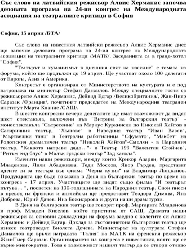 Със слово на латвийския режисьор Алвис Херманис започва деловата програма на 24-ия конгрес на Международната асоциация на театралните критици в София