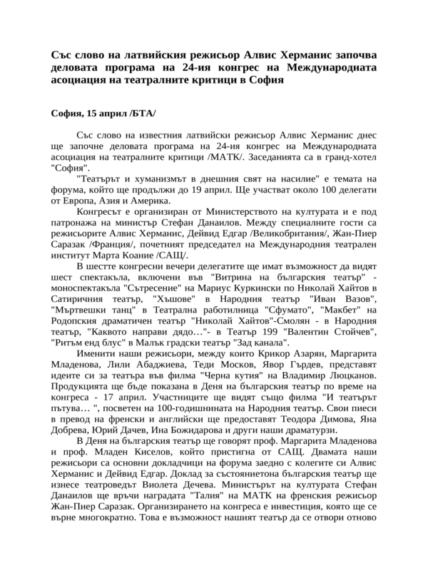 Със слово на латвийския режисьор Алвис Херманис започва деловата програма на 24-ия конгрес на Международната асоциация на театралните критици в София