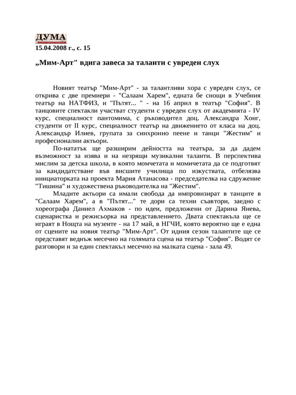 ''Мим-Арт'' вдига завеса за таланти с увреден слух