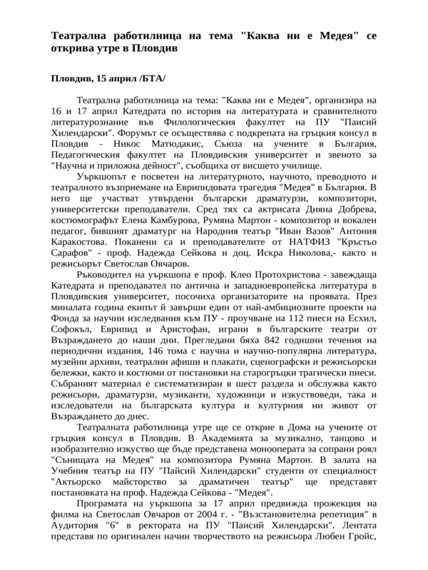 Театрална работилница на тема ''Каква ни е Медея'' се открива утре в Пловдив