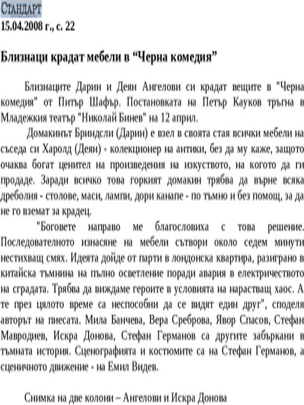 Близнаци крадат мебели в ''Черна комедия''