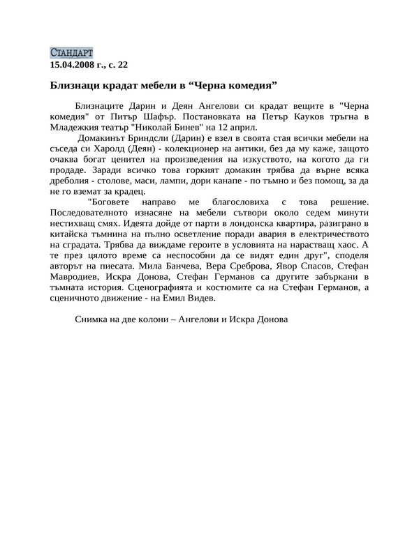 Близнаци крадат мебели в ''Черна комедия''