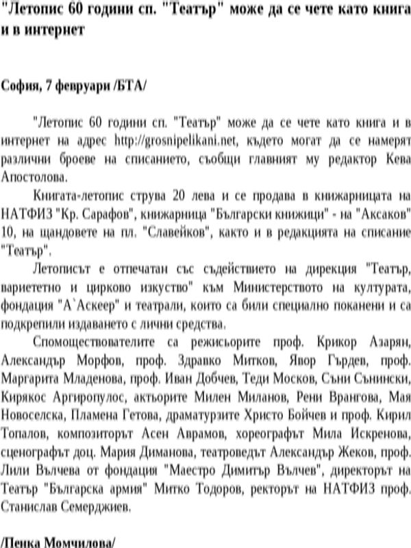 ''Летопис 60 години сп. ''Театър'' може да се чете като книга и в интернет