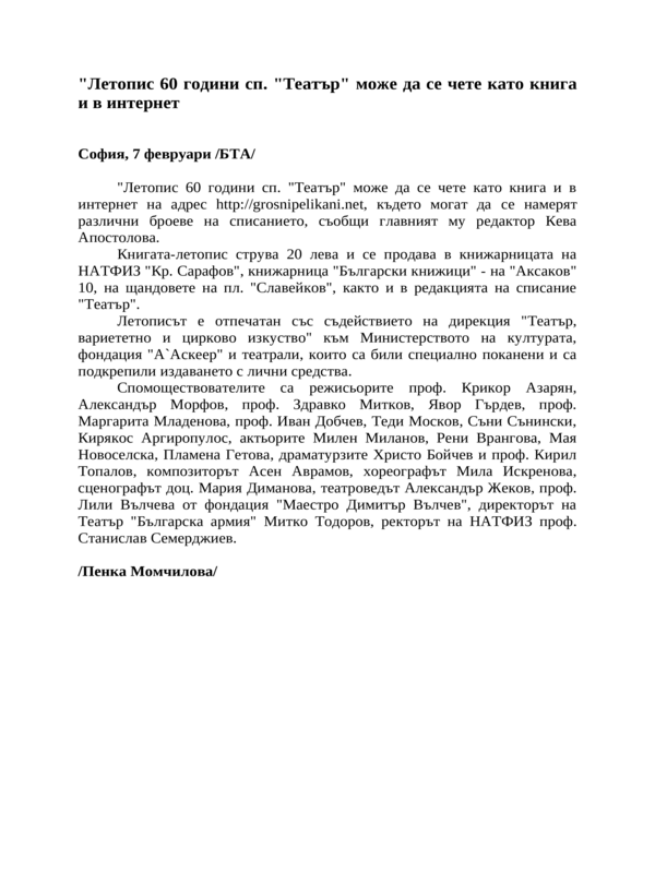 ''Летопис 60 години сп. ''Театър'' може да се чете като книга и в интернет