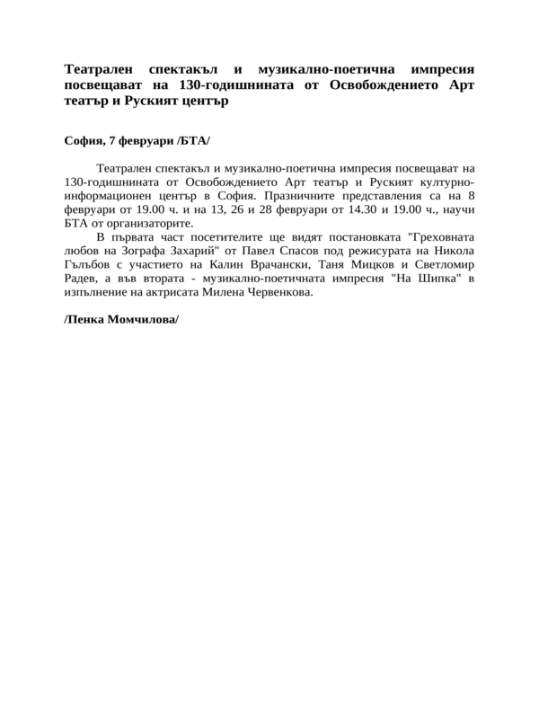 Театрален спектакъл и музикално-поетична импресия посвещават на 130-годишнината от Освобождението Арт театър и Руският център